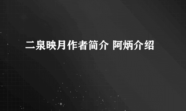 二泉映月作者简介 阿炳介绍
