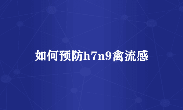 如何预防h7n9禽流感