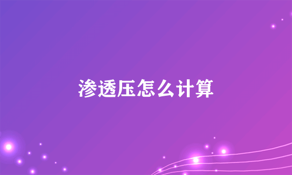 渗透压怎么计算