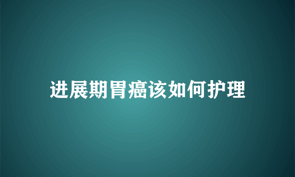 进展期胃癌该如何护理