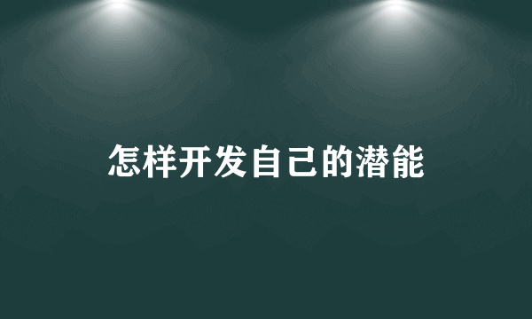 怎样开发自己的潜能