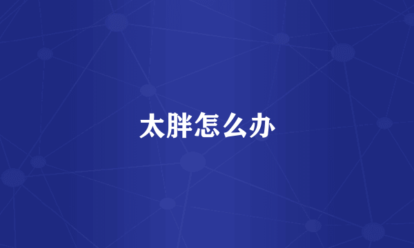 太胖怎么办