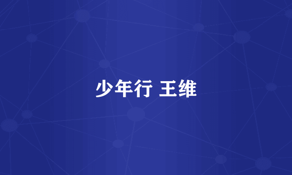 少年行 王维