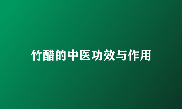 竹醋的中医功效与作用