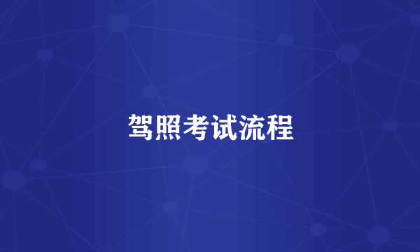 驾照考试流程