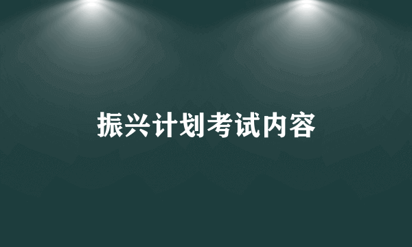 振兴计划考试内容