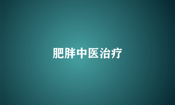 肥胖中医治疗