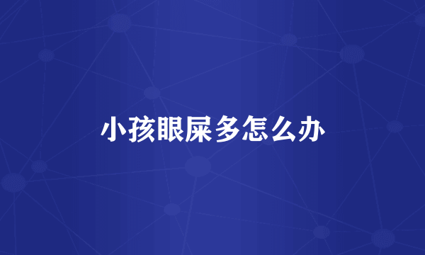 小孩眼屎多怎么办