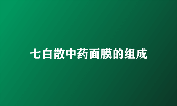 七白散中药面膜的组成