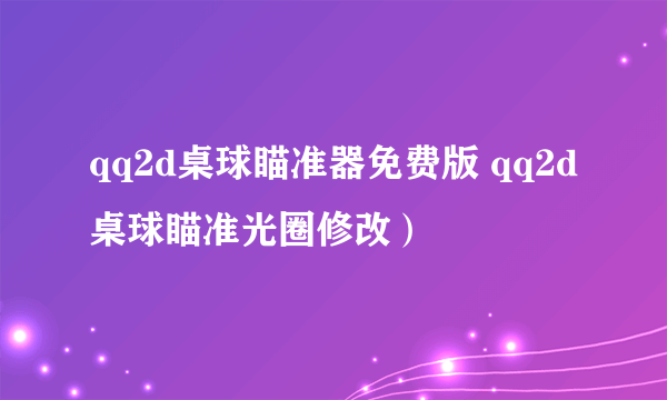 qq2d桌球瞄准器免费版 qq2d桌球瞄准光圈修改）