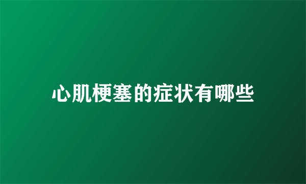 心肌梗塞的症状有哪些