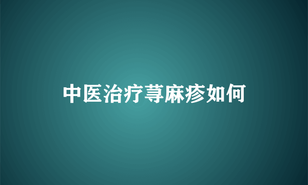 中医治疗荨麻疹如何