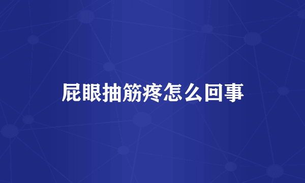 屁眼抽筋疼怎么回事