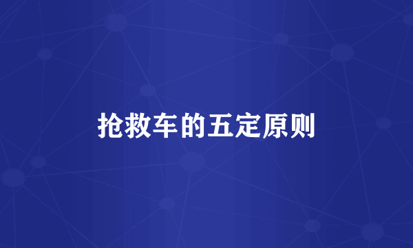 抢救车的五定原则