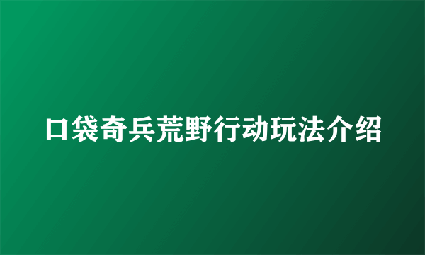 口袋奇兵荒野行动玩法介绍