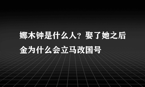 娜木钟是什么人？娶了她之后金为什么会立马改国号