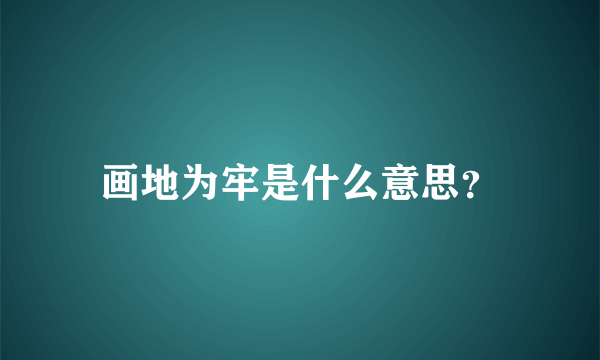 画地为牢是什么意思？