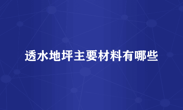 透水地坪主要材料有哪些
