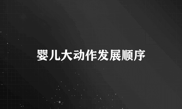婴儿大动作发展顺序