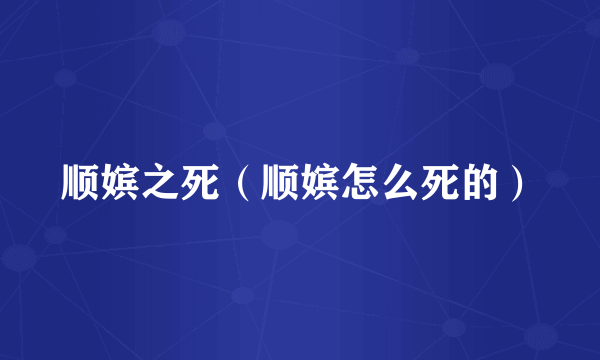 顺嫔之死（顺嫔怎么死的）