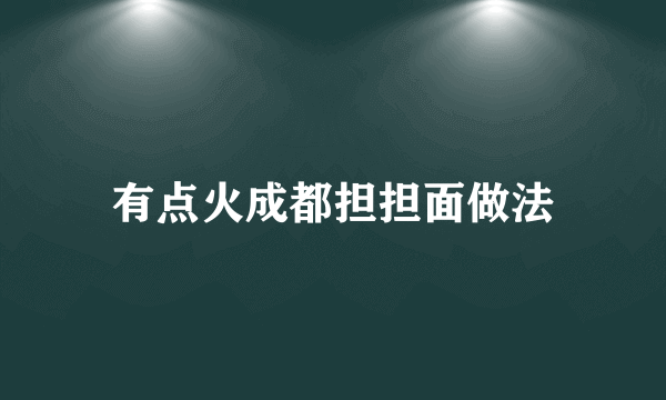 有点火成都担担面做法