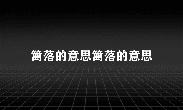 篱落的意思篱落的意思