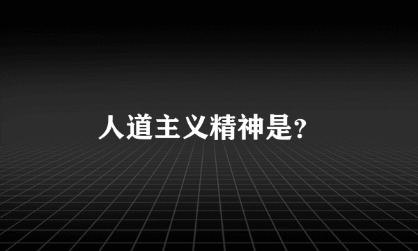 人道主义精神是？