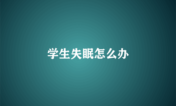 学生失眠怎么办