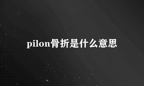 pilon骨折是什么意思
