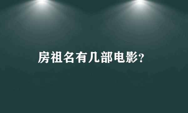 房祖名有几部电影？