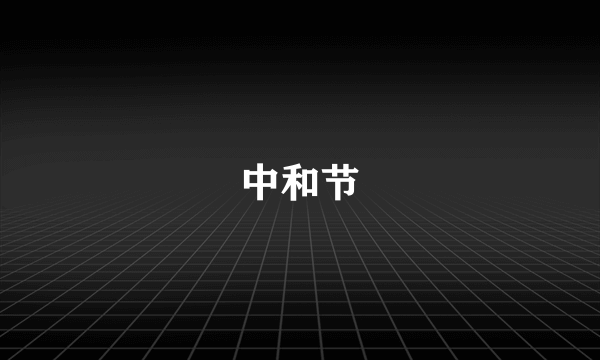 中和节