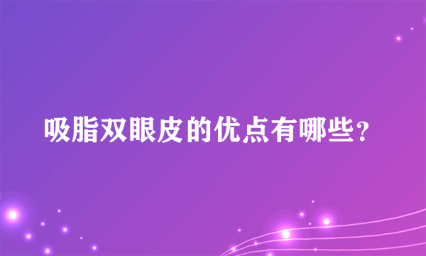 吸脂双眼皮的优点有哪些？