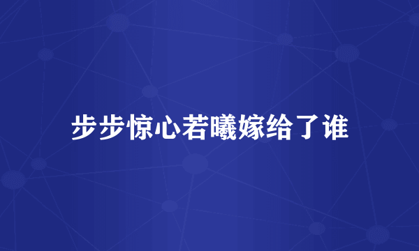 步步惊心若曦嫁给了谁
