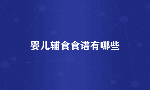 婴儿辅食食谱有哪些