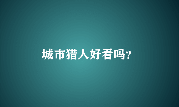 城市猎人好看吗？