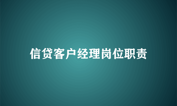 信贷客户经理岗位职责