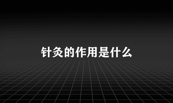 针灸的作用是什么