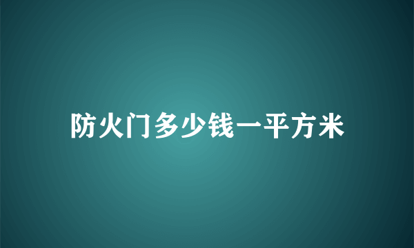 防火门多少钱一平方米