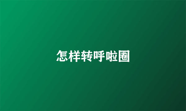 怎样转呼啦圈
