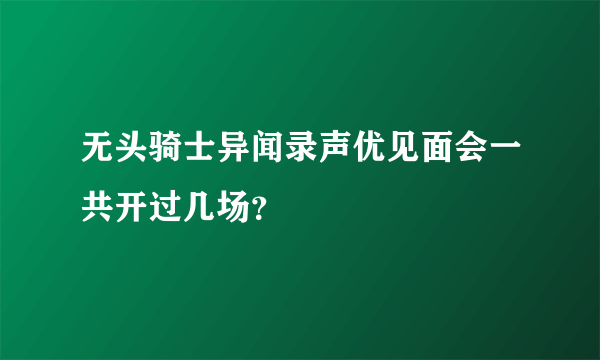 无头骑士异闻录声优见面会一共开过几场？