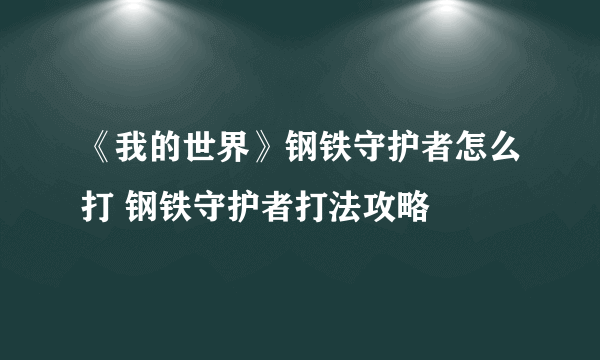 《我的世界》钢铁守护者怎么打 钢铁守护者打法攻略