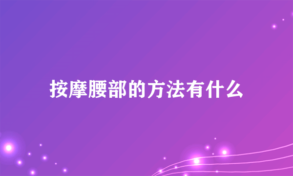 按摩腰部的方法有什么