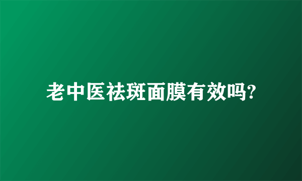 老中医祛斑面膜有效吗?