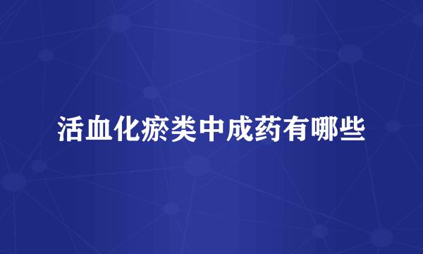 活血化瘀类中成药有哪些