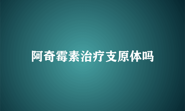 阿奇霉素治疗支原体吗