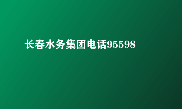长春水务集团电话95598
