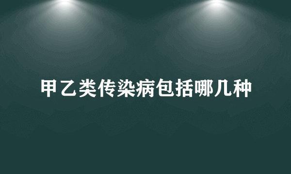 甲乙类传染病包括哪几种