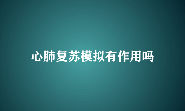 心肺复苏模拟有作用吗