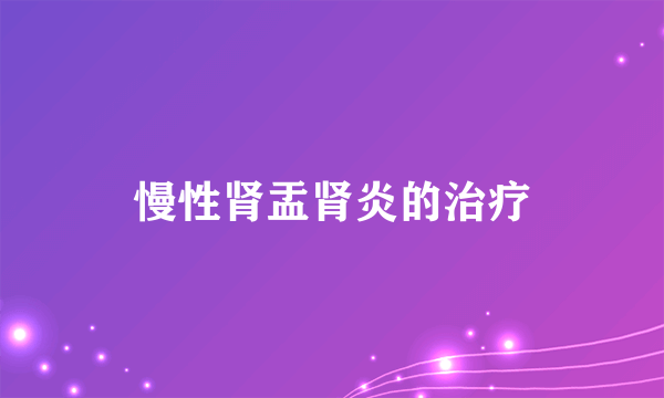 慢性肾盂肾炎的治疗