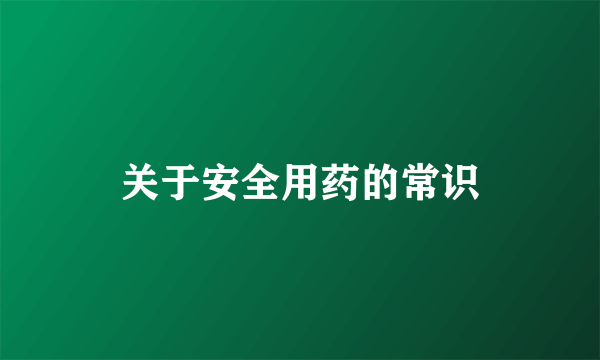关于安全用药的常识